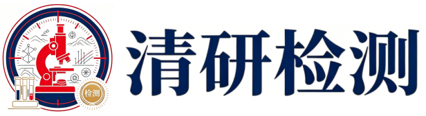 清研检测 QYJC